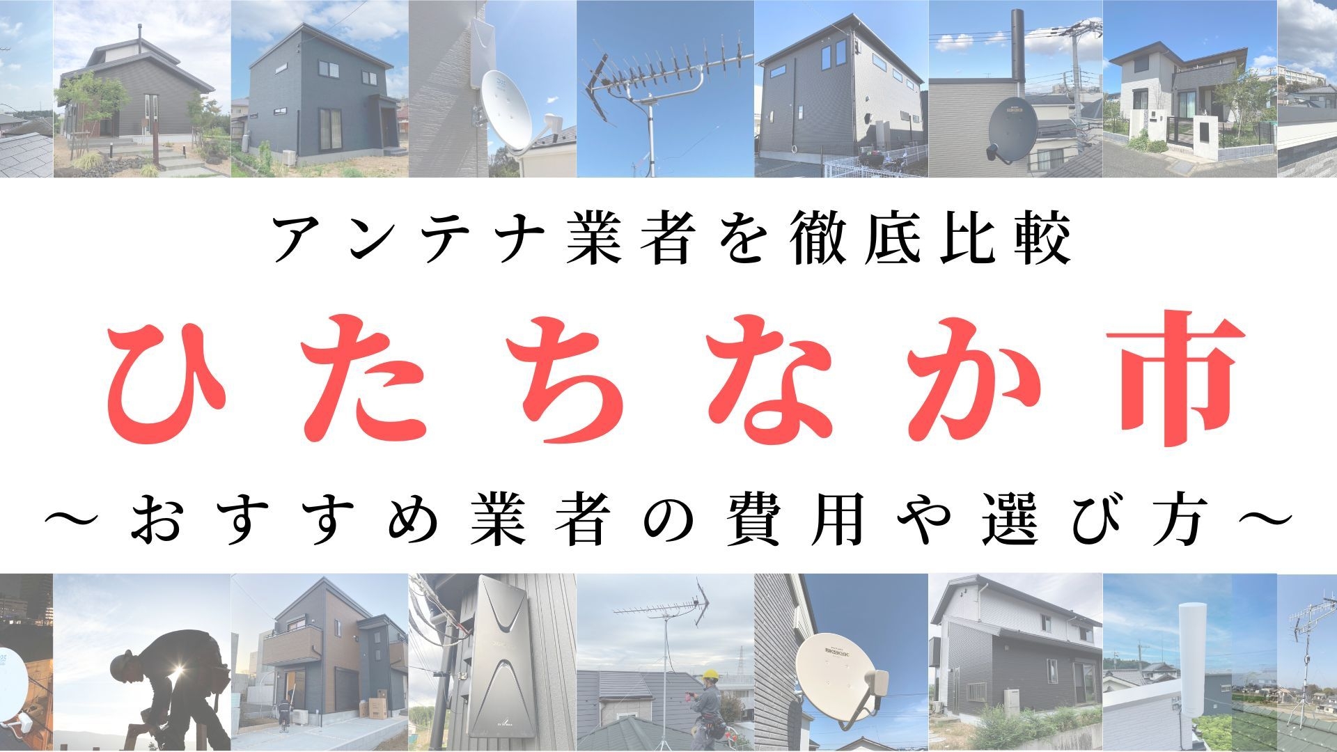 ひたちなか市のアンテナ工事業者比較！費用や選び方もご紹介